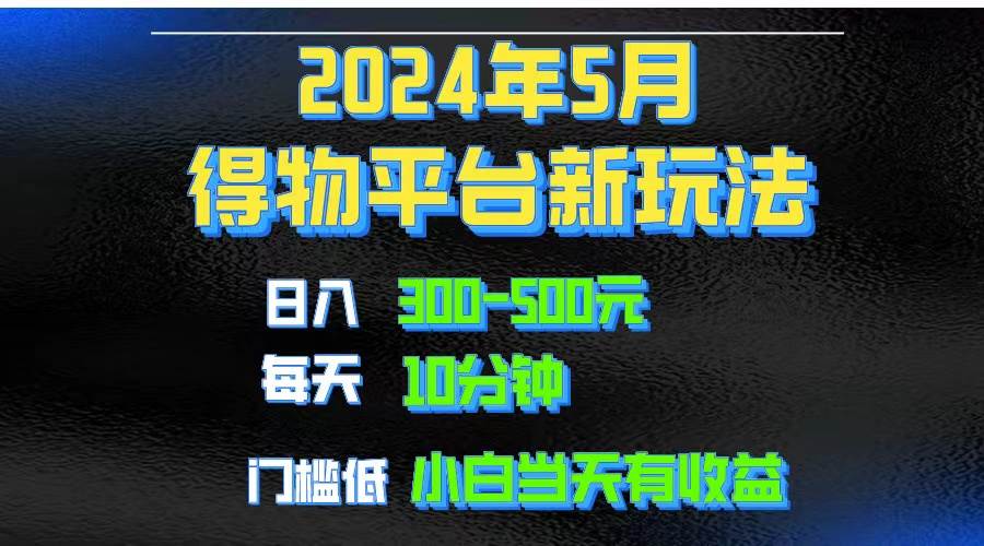 2024短视频得物平台玩法，去重软件加持爆款视频矩阵玩法，月入1w～3w|琦哥资源