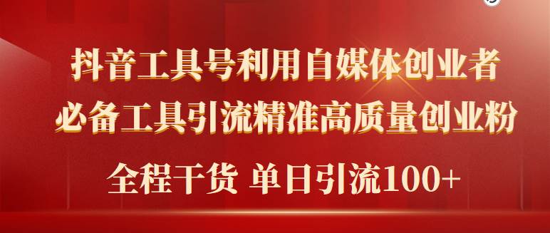 2024年最新工具号引流精准高质量自媒体创业粉，全程干货日引流轻松100+|琦哥资源