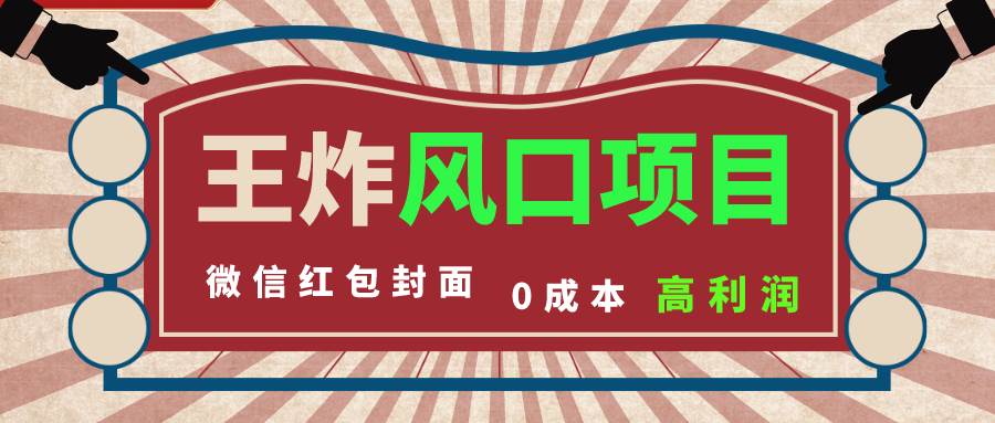 风口项目，0成本一键开店 微信红包封面 市场需求量巨大 看懂的引进提前布局|琦哥资源