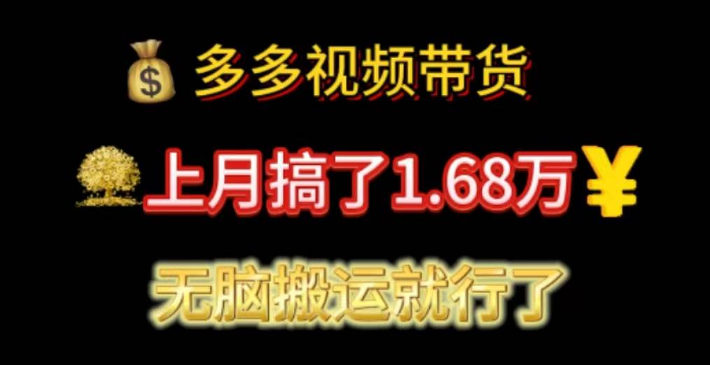 多多视频带货：上月搞了1.68万，无脑搬运就行了|琦哥资源