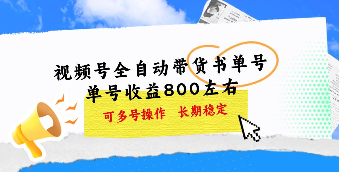 视频号带货书单号，单号收益800左右 可多号操作，长期稳定|琦哥资源