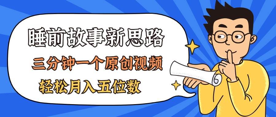 AI做睡前故事也太香了，三分钟一个原创视频，轻松月入五位数|琦哥资源