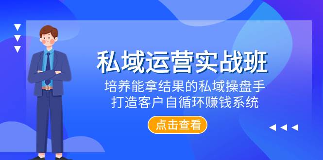 私域运营实战班，培养能拿结果的私域操盘手，打造客户自循环赚钱系统|琦哥资源