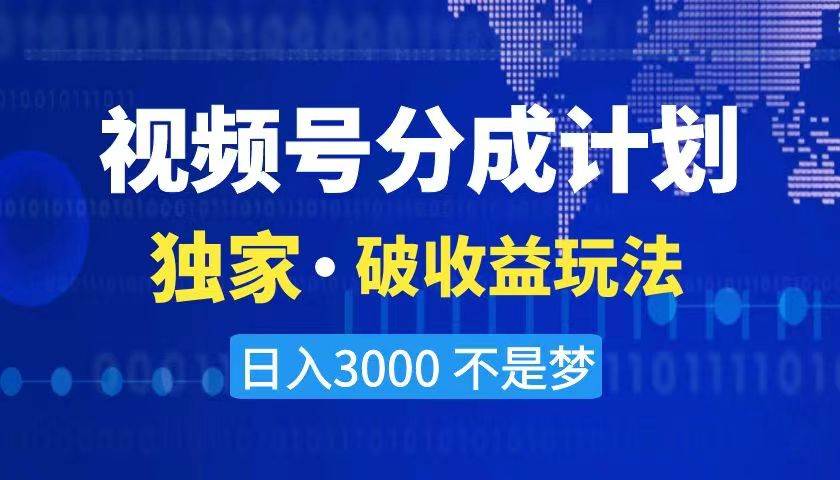 2024最新破收益技术，原创玩法不违规不封号三天起号 日入3000+|琦哥资源