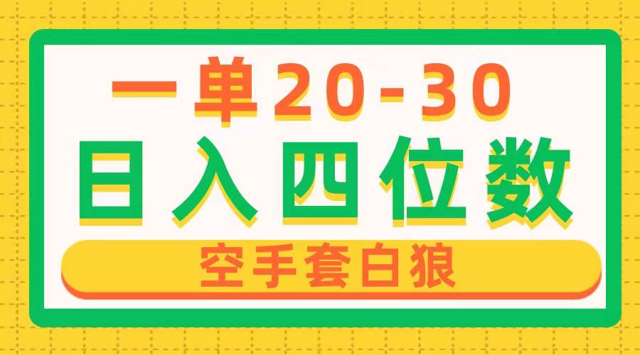一单利润20-30，日入四位数，空手套白狼，只要做就能赚，简单无套路|琦哥资源