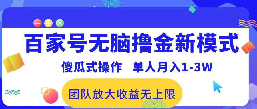 百家号无脑撸金新模式，傻瓜式操作，单人月入1-3万！团队放大收益无上限！|琦哥资源