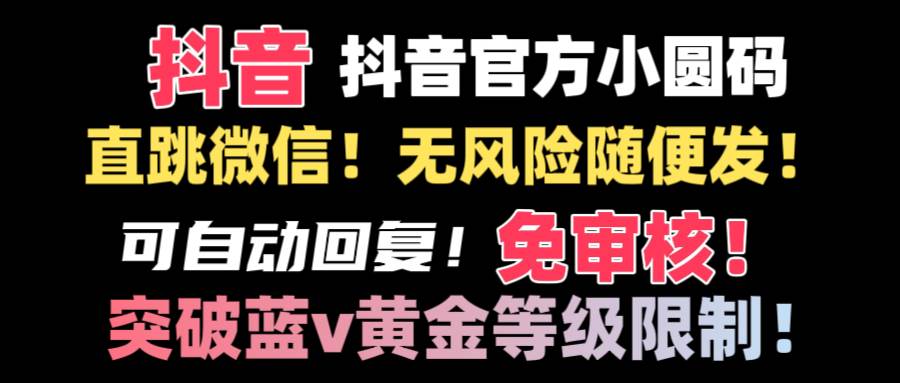 抖音二维码直跳微信技术！站内随便发不违规！！|琦哥资源
