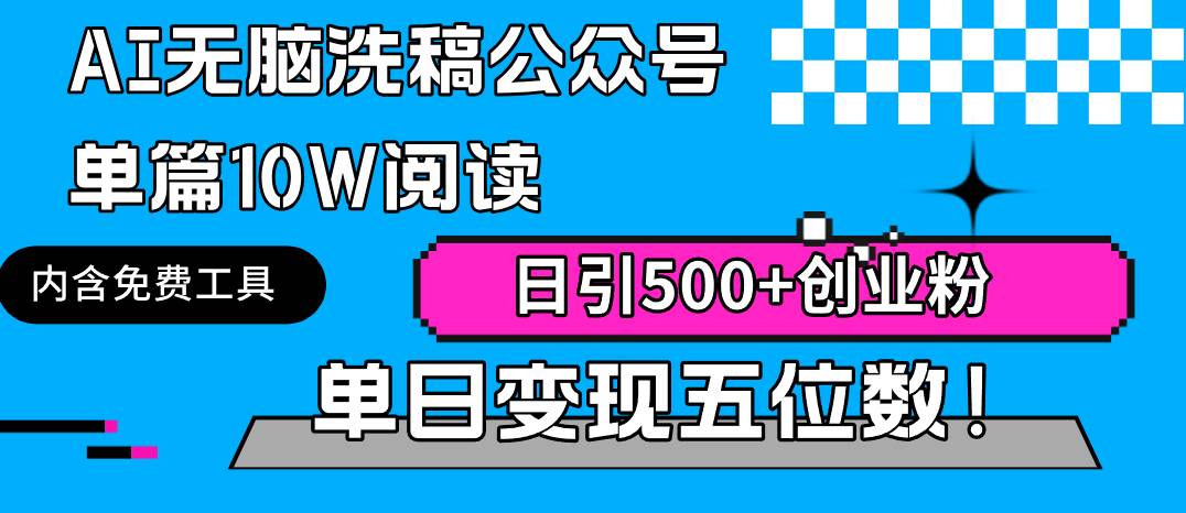 AI无脑洗稿公众号单篇10W阅读，日引500+创业粉单日变现五位数！|琦哥资源