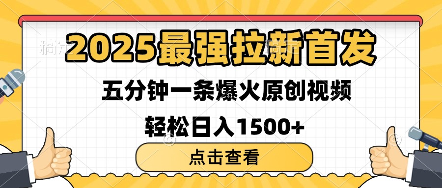 2025最强拉新首发 单用户下载7元 五分钟一条原创视频 轻松日入1500+|琦哥资源
