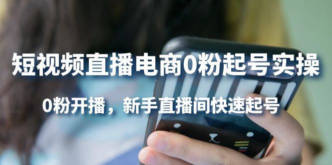 短视频直播电商0粉起号实操，0粉开播，新手直播间快速起号|琦哥资源