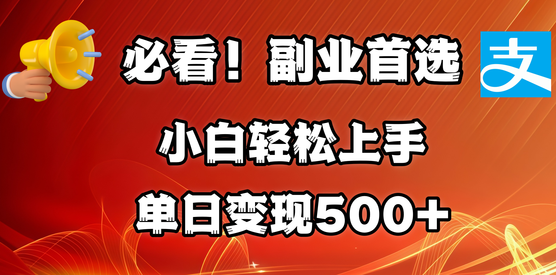 必看！副业首选！小白轻松上手。每天花1小时的时间批量搬运，单日变现500+，可矩阵放大|琦哥资源