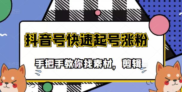 市面上少有搞笑视频剪快速起号课程，手把手教你找素材剪辑起号|琦哥资源
