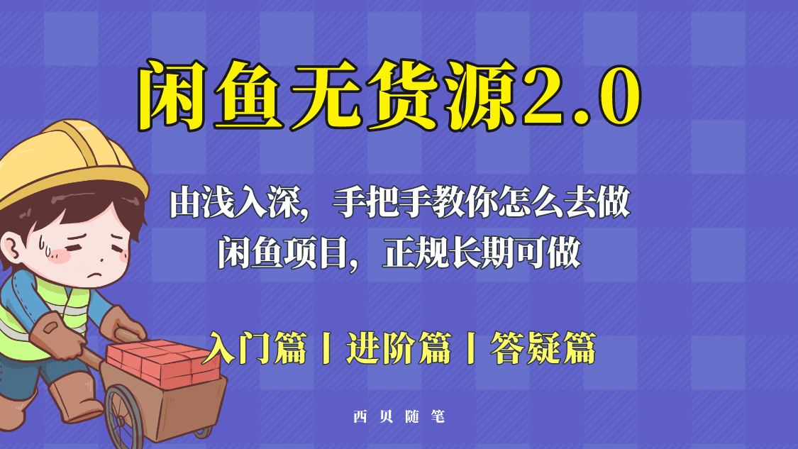 闲鱼无货源最新玩法，从入门到精通，由浅入深教你怎么去做|琦哥资源