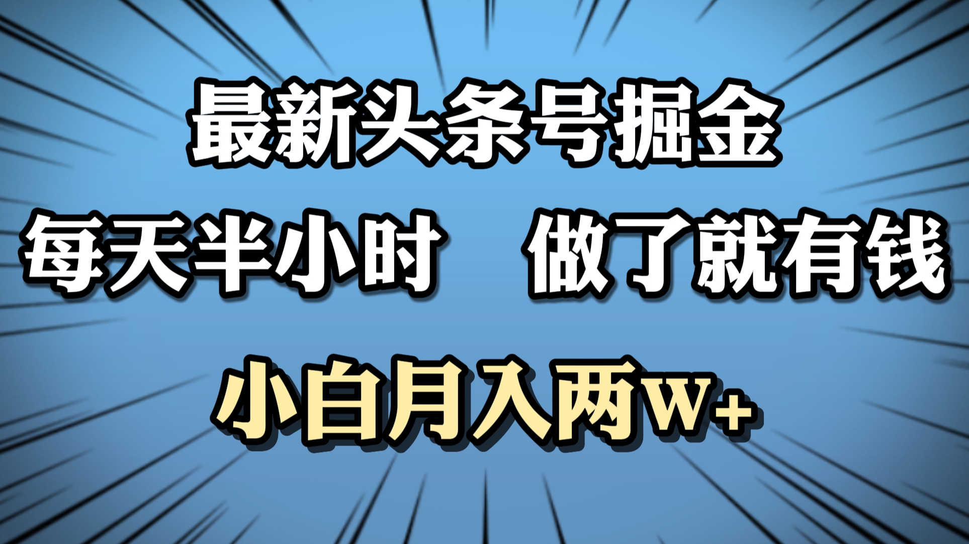 最新头条号掘金，每天半小时做了就有钱，小白月入2W+|琦哥资源
