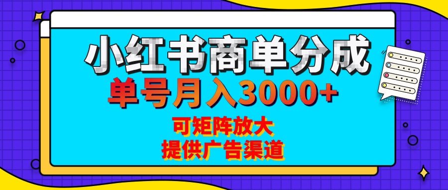 小红书商单分成计划，每天5分钟，有人单号月入3000+，可矩阵放大，长期稳定的蓝海项目|琦哥资源