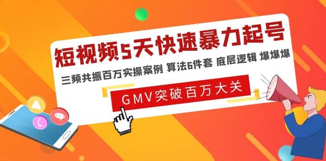 短视频5天快速暴力起号，三频共振百万实操案例 算法6件套 底层逻辑 爆爆爆|琦哥资源