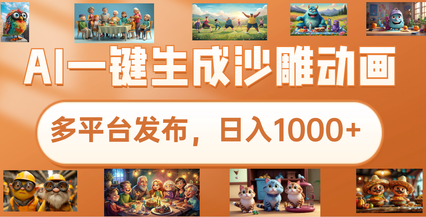 沙雕动画新玩法，AI一键生成原创视频，条条爆流，日入1000+，多重变现方式|琦哥资源