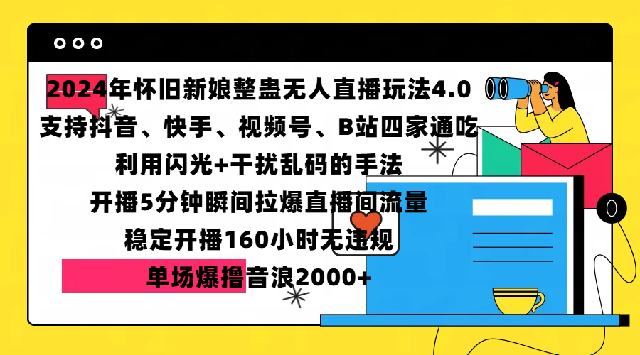 2024年怀旧新娘整蛊直播无人玩法4.0，支持抖音、快手、视频号、B站四家通吃，利用闪光+干扰乱码的手法，开播5分钟瞬间拉爆直播间流量，稳定开播160小时无违规，单场爆撸音浪2000+|琦哥资源