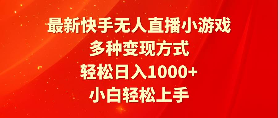 最新快手无人直播小游戏，多种变现方式，轻松日入1000+小白轻松上手|琦哥资源