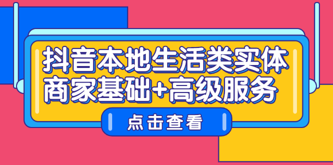 抖音本地生活类实体商家基础+高级服务|琦哥资源
