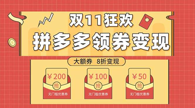 双十一变现狂欢，单账号稳定出券50-300，无脑式操作|琦哥资源