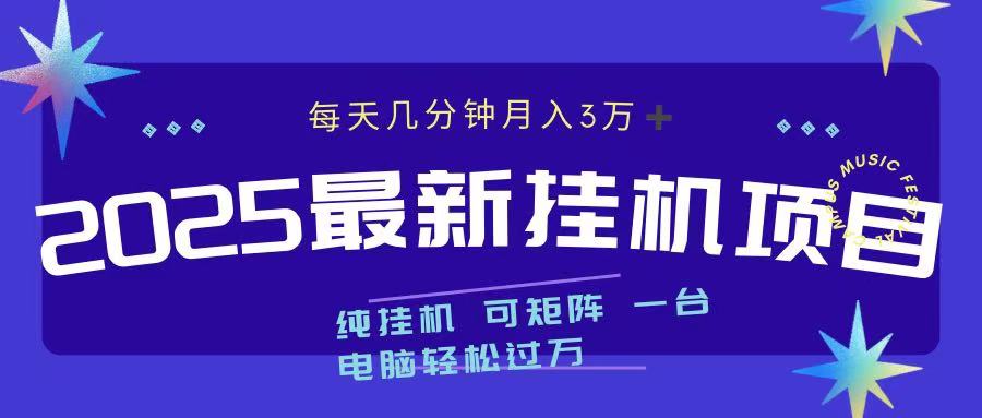 2025最新纯挂机项目 每天几分钟 月入3万➕ 可矩阵|琦哥资源