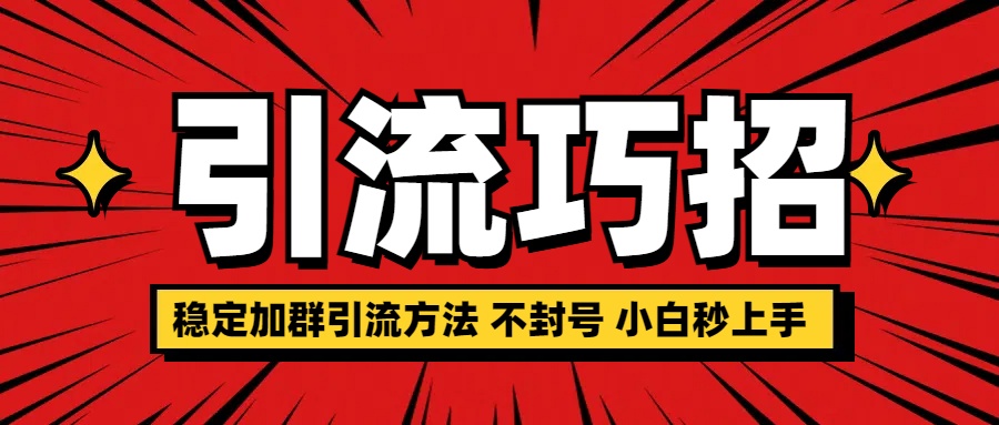 稳定加群引流方法 不封号 小白秒上手|琦哥资源