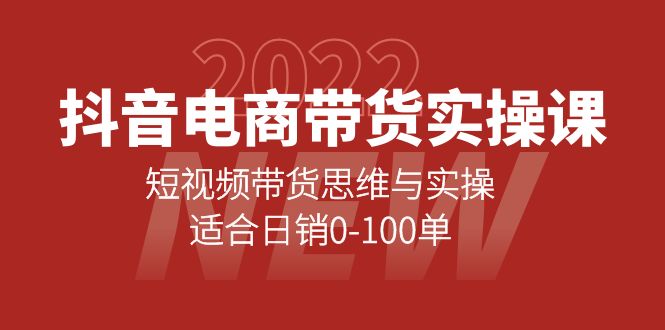 抖音电商带货实操课：短视频带货思维与实操，适合日销0-100单|琦哥资源