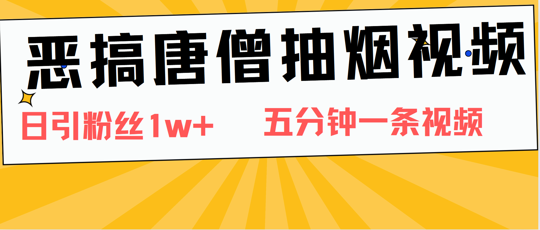 恶搞唐僧抽烟视频，日涨粉1W+，5分钟一条视频|琦哥资源