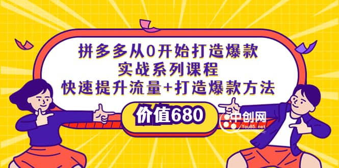拼多多从0开始打造爆款实战系列课程：快速提升流量+打造爆款方法|琦哥资源