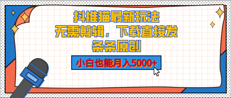抖推猫最新玩法，小白也能月入5000+，小说推文无需剪辑，直接代发，2分钟直接搞定|琦哥资源