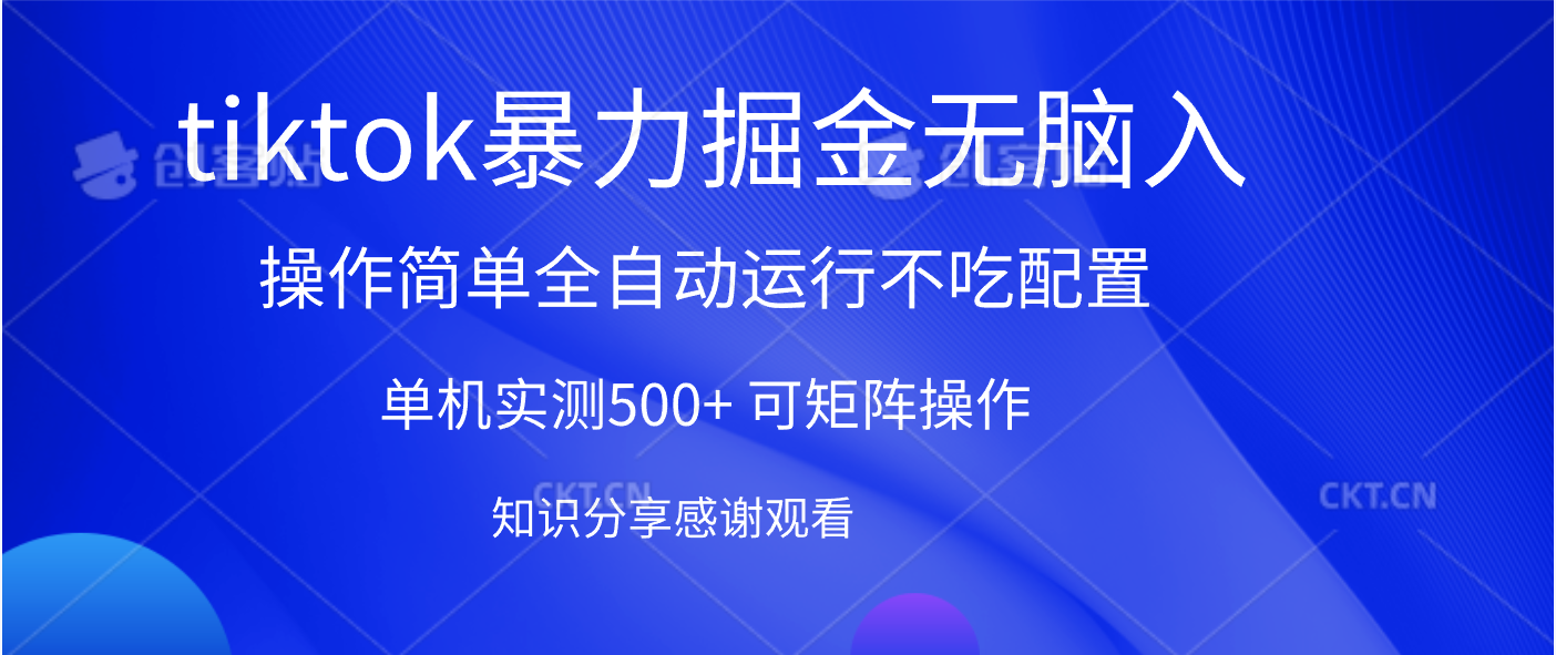tiktok暴力掘金 单机实测500+全自动运行  可矩阵操作轻松上手 当天见收益|琦哥资源
