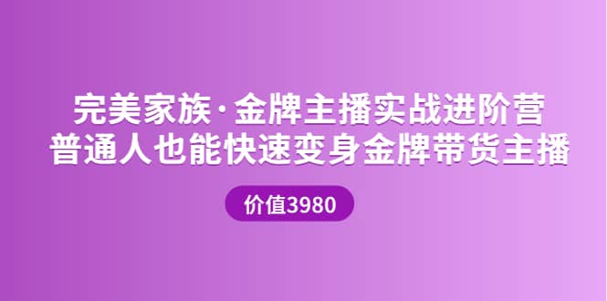 金牌主播实战进阶营 普通人也能快速变身金牌带货主播 (价值3980)|琦哥资源