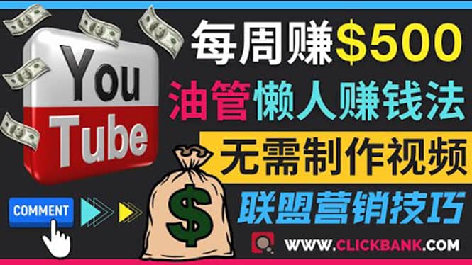 通过YouTube推广联盟营销商品赚钱，只需发布留言，每周赚500美元|琦哥资源