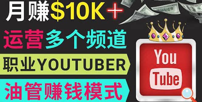 同时运作多个Youtube频道，不露脸，不录音，轻松制作热门节目，月入1W美元|琦哥资源