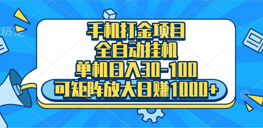 手机全自动挂机项目，单机日入30-100，可矩阵适合小白|琦哥资源