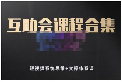 狗哥笔记的互助会课程合集，短视频系统思维+实操体系课|琦哥资源