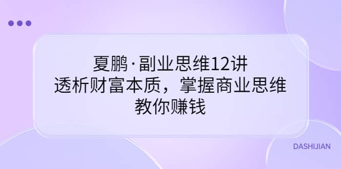 副业思维12讲，透析财富本质，掌握商业思维，教你赚钱|琦哥资源