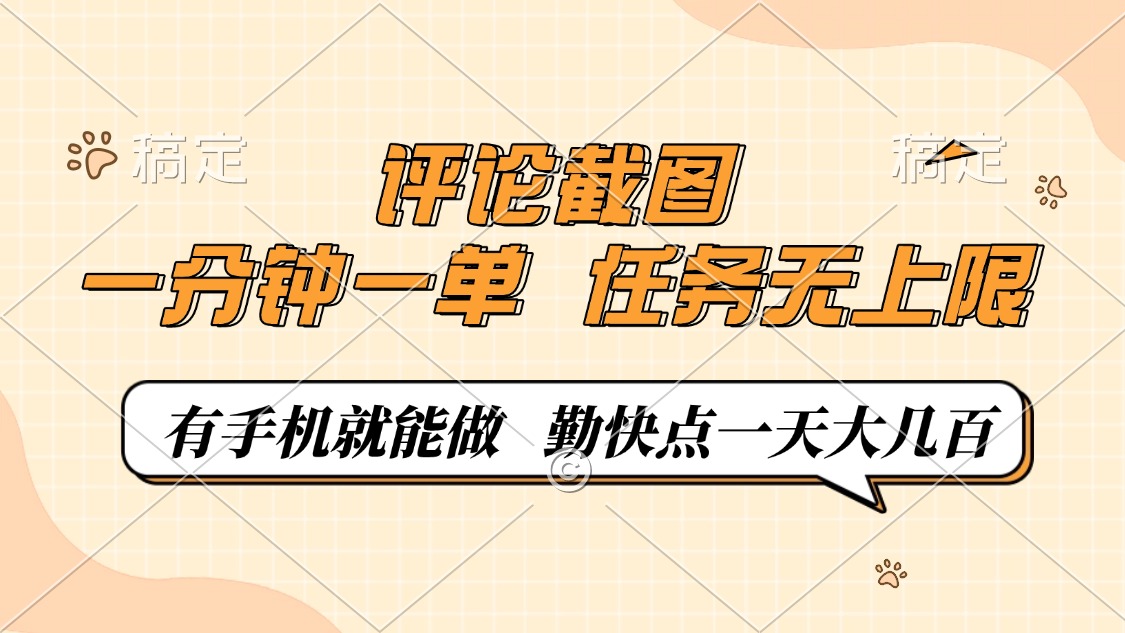 评论截图，0.5元一单，一分钟一单，有手机就能做，任务无上限，勤快点一天大几百|琦哥资源