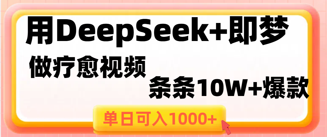 用DeepSeek+即梦做疗愈视频，条条10W+爆款，单日变现1000+|琦哥资源