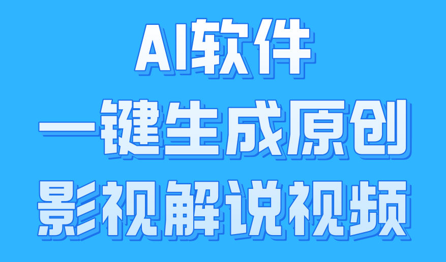 AI软件一键生成原创影视解说视频，小白日入1000+|琦哥资源