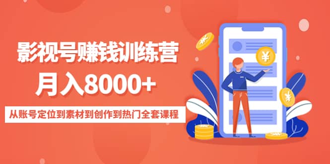 影视号训练营：从账号定位到素材到创作到热门全套课程|琦哥资源