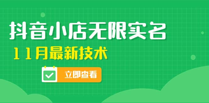 外面卖398抖音小店无限实名-11月最新技术，无限开店再也不需要求别人了|琦哥资源
