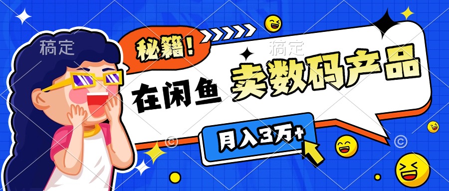 靠在闲鱼卖数码产品日入1000+技巧|琦哥资源