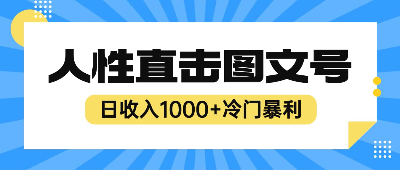 2023最新冷门暴利赚钱项目，人性直击图文号，日收入1000+【视频教程】|琦哥资源