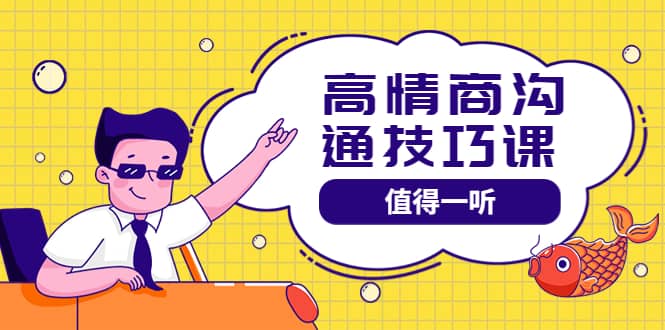 高情商沟通管理课：跟其他老师讲的沟通课有区别 值得一听（67课时）|琦哥资源