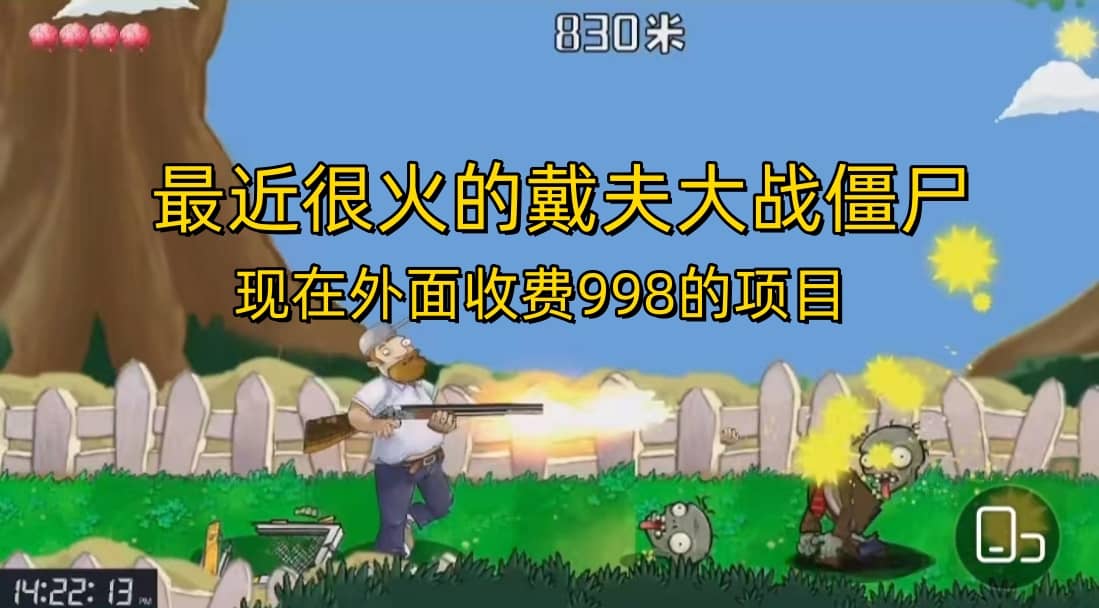 外面收费998的项目，最近很火的戴夫大战僵尸，还没烂大街，现在玩定能吃肉|琦哥资源