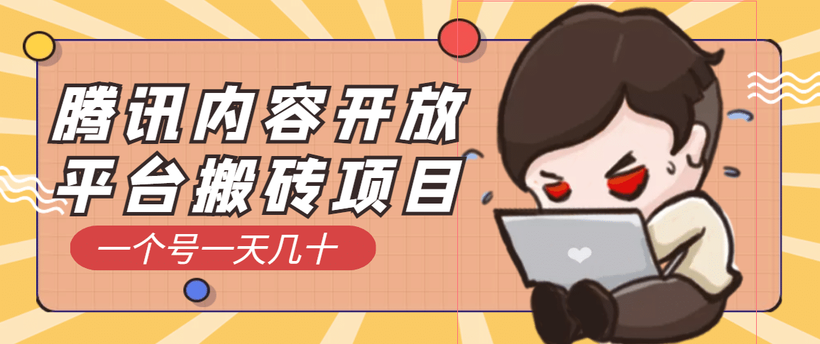 腾讯内容开放平台搬砖项目，一个号一天几十【详细玩法教程】|琦哥资源