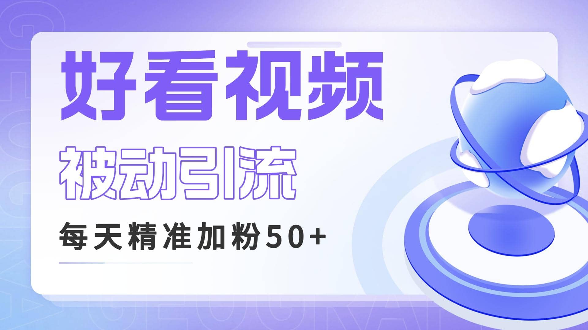 利用好看视频做关键词矩阵引流 每天50+精准粉丝 转化超高收入超稳|琦哥资源