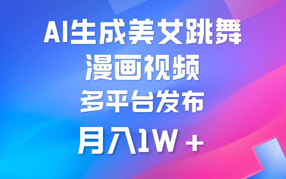 利用AI把美女跳舞视频制作漫画，纯原创，不违规。月入1W+|琦哥资源